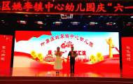 六安葉集姚李中心幼兒園舉行慶“六一兒童節文藝演出”