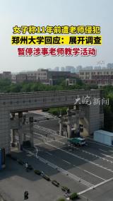 女子称11年前遭老师侵犯 郑州大学回应：展开调查 暂停涉事老师教学活动