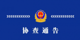 山西一地发现无名女尸 警方发布通告寻找尸源
