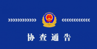 山西一地發現無名女尸 警方發布通告尋找尸源