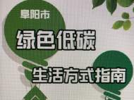 阜陽(yáng)發(fā)布綠色低碳生活多種“打開(kāi)方式”