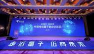 “走近量子 邁向未來”中國電信量子科技交流會在合肥舉辦
