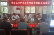 潘集區(qū)祁集鎮(zhèn)召開領(lǐng)導(dǎo)班子巡察整改專題民主生活會