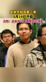 吴谢宇弑母案二审5月19日开庭 法院：此前中止审理原因已消失