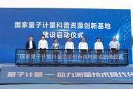 國家級量子計量科普館在合肥開建  將展示“量子度量衡”等高科技