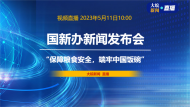 直播|國新辦發布會：介紹“保障糧食安全，端牢中國飯碗”有關情況