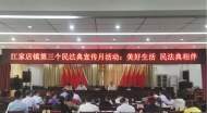 江家店鎮：“法”在身邊 “典”亮生活