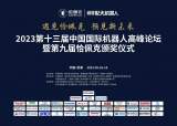 43位机器人领域重量级专家将齐聚芜湖