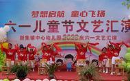 鳳臺縣新集鎮(zhèn)中心幼兒園舉辦慶六一兒童節(jié)匯演