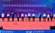 亳州市啟動2023年職業教育活動周活動