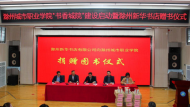 滁州城市职业学院扎实推进“书香校园”建设
