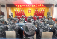 河溜鎮召開民兵整組點驗大會