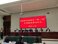 合肥新站高新区“新一站”专项基金基层治理项目正式签约            