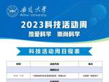 安徽大学全国科普教育基地5月20-31日全面对外开放