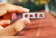 正在公示！合肥學院更名合肥大學 擬向教育部申報！