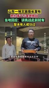 山东一地文旅局长发布抓价值千万金砖挑战 当地回应：该挑战此前就有 暂未有人成功过