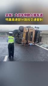 突发！大货车侧翻占据车道 明巢高速部分路段交通管制