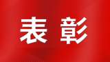 十人荣获2023年“蚌埠市最美科技工作者”称号