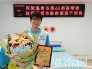 救人一命是他最美的畢業答卷 淮南一大四學生順利捐獻造血干細胞