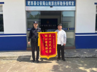 肥西山南鎮(zhèn)：錦旗送民警 暖心警民情