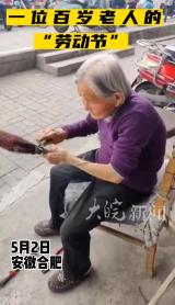 来看看，这位百岁老人的“劳动节”