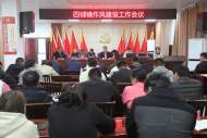濉溪縣四鋪鎮召開作風建設工作會議  