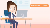 合肥物业条例小课堂|  业主委员会如何规范运营？