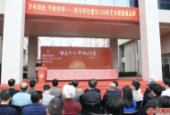 西泠印社重磅藏品集體亮相！“百年印社 千秋印學——西泠印社120年藝術展暨藏品展”福州開展