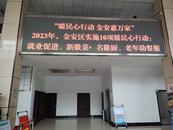 金安區(qū)人社局扎實開展“暖民心行動”宣傳