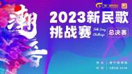 直播：潮音?2023新民歌挑戰賽總決賽
