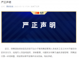 已报警！国投集团严正声明
