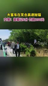 大客车在芜合高速抛锚交警：超载记6分 罚款200元