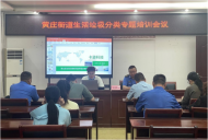 黃莊街道組織開展生活垃圾分類專題培訓(xùn)會(huì)