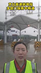 京台高速蚌埠段  多部门保雨中畅通