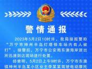 神州半島燈塔停車場內有人被打？海南萬寧警方深夜通報