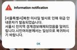手机响起警笛声，韩国首尔误发避难信息