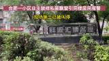 合肥一小区业主装修私砸飘窗引同楼居民报警 现场施工已被叫停