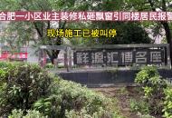 合肥一小區(qū)業(yè)主裝修私砸飄窗引同樓居民報(bào)警 現(xiàn)場(chǎng)施工已被叫停
