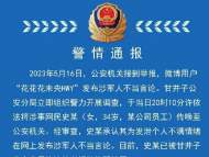 女子網上發表不當言論 大連警方通報