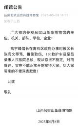 博物馆发闭馆公告称馆长被区长辱骂、推倒致伤  吕梁市委宣传部：正会同网信部门了解此事
