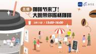 直播| 咖啡節來了！大皖帶你喝杯咖啡