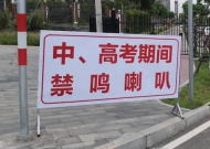 事關高考中考 合肥發布通知：6月1日開啟“禁噪”模式