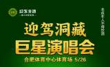 群星云集 热力开唱 | 迎驾洞藏·巨星演唱会合肥站等你来嗨