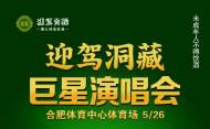 群星云集 熱力開唱 | 迎駕洞藏·巨星演唱會合肥站等你來嗨