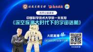 新安小記者科普課堂——中科大蔡一夫教授《深空探測大時代下的宇宙迷航》