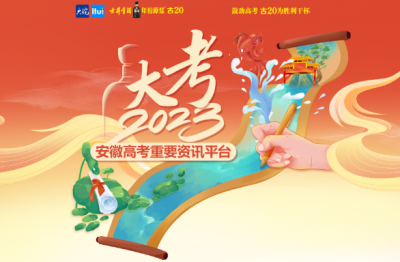 大考2023-安徽高考重要資訊平臺