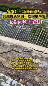 
突发！一场暴雨过后 合肥磨店家园一处围墙垮塌 现场已拉起警戒线