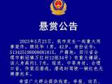 四川会理发生一起重大刑事案件 警方悬赏缉拿在逃嫌疑人