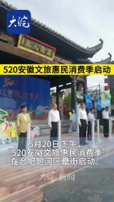 520安徽文旅惠民消费季启动