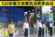 520安徽文旅惠民消費(fèi)季啟動(dòng)